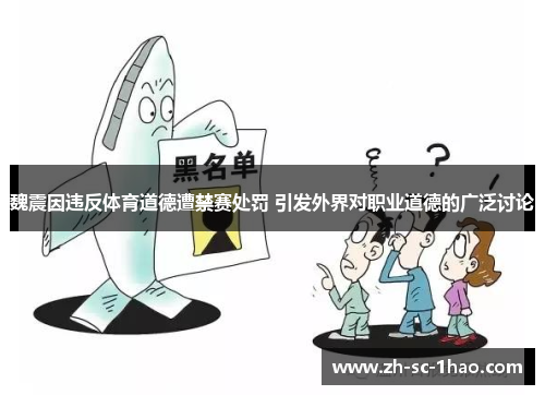魏震因违反体育道德遭禁赛处罚 引发外界对职业道德的广泛讨论