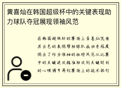 黄喜灿在韩国超级杯中的关键表现助力球队夺冠展现领袖风范