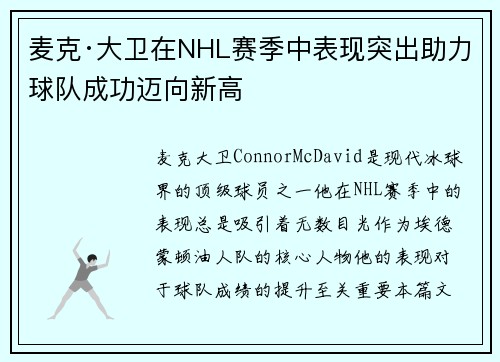 麦克·大卫在NHL赛季中表现突出助力球队成功迈向新高