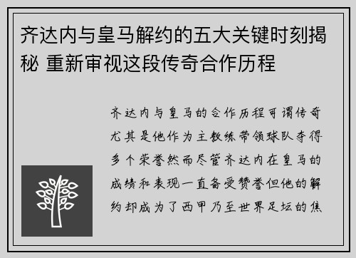 齐达内与皇马解约的五大关键时刻揭秘 重新审视这段传奇合作历程