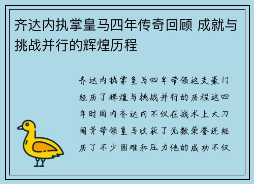 齐达内执掌皇马四年传奇回顾 成就与挑战并行的辉煌历程