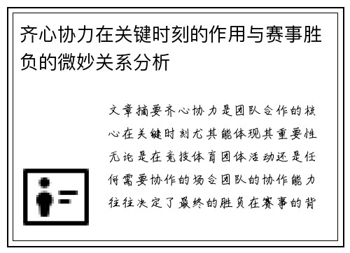 齐心协力在关键时刻的作用与赛事胜负的微妙关系分析