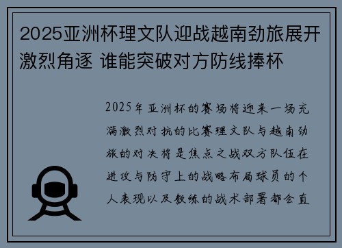 2025亚洲杯理文队迎战越南劲旅展开激烈角逐 谁能突破对方防线捧杯