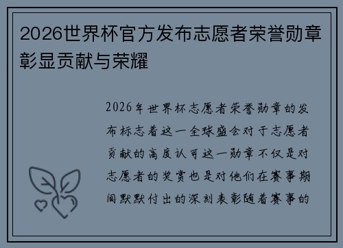 2026世界杯官方发布志愿者荣誉勋章彰显贡献与荣耀