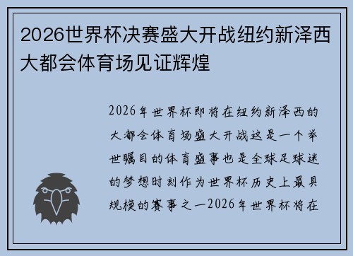 2026世界杯决赛盛大开战纽约新泽西大都会体育场见证辉煌