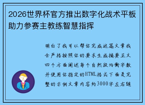 2026世界杯官方推出数字化战术平板助力参赛主教练智慧指挥