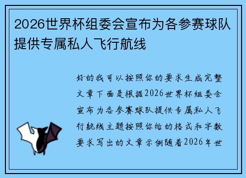 2026世界杯组委会宣布为各参赛球队提供专属私人飞行航线
