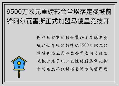 9500万欧元重磅转会尘埃落定曼城前锋阿尔瓦雷斯正式加盟马德里竞技开启新篇章