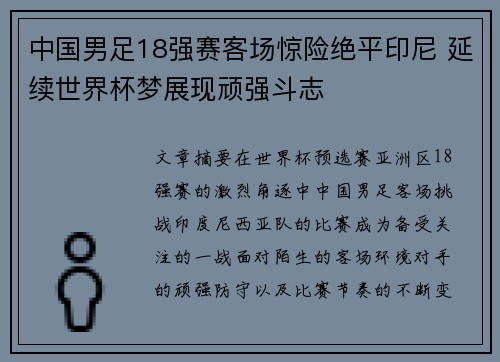 中国男足18强赛客场惊险绝平印尼 延续世界杯梦展现顽强斗志