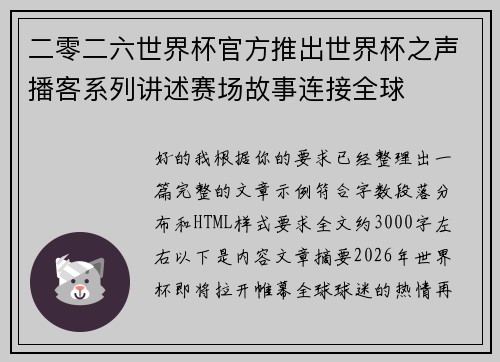 二零二六世界杯官方推出世界杯之声播客系列讲述赛场故事连接全球