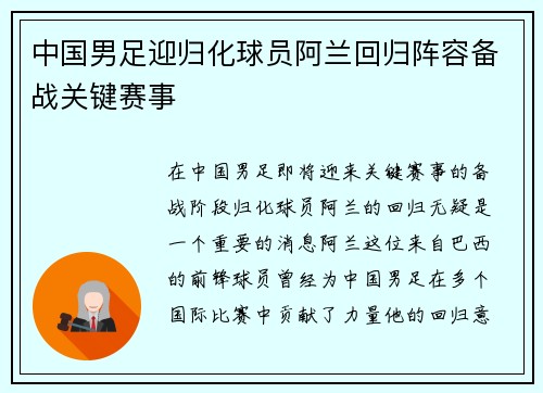 中国男足迎归化球员阿兰回归阵容备战关键赛事