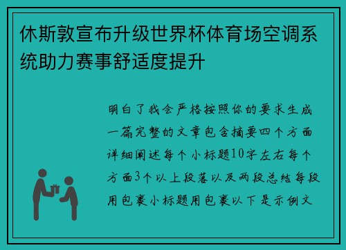 休斯敦宣布升级世界杯体育场空调系统助力赛事舒适度提升