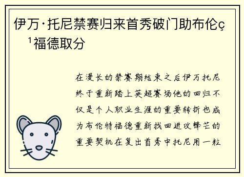 伊万·托尼禁赛归来首秀破门助布伦特福德取分