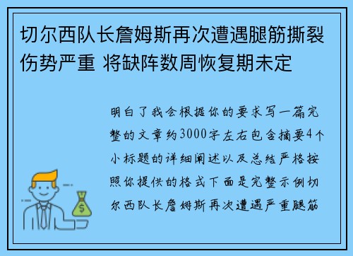 切尔西队长詹姆斯再次遭遇腿筋撕裂伤势严重 将缺阵数周恢复期未定