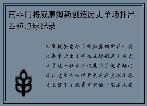 南非门将威廉姆斯创造历史单场扑出四粒点球纪录