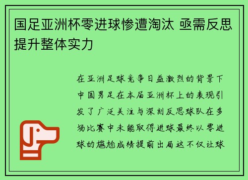 国足亚洲杯零进球惨遭淘汰 亟需反思提升整体实力