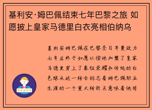 基利安·姆巴佩结束七年巴黎之旅 如愿披上皇家马德里白衣亮相伯纳乌
