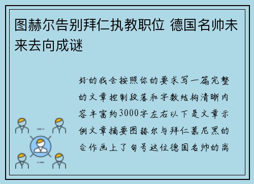 图赫尔告别拜仁执教职位 德国名帅未来去向成谜