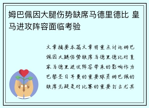 姆巴佩因大腿伤势缺席马德里德比 皇马进攻阵容面临考验