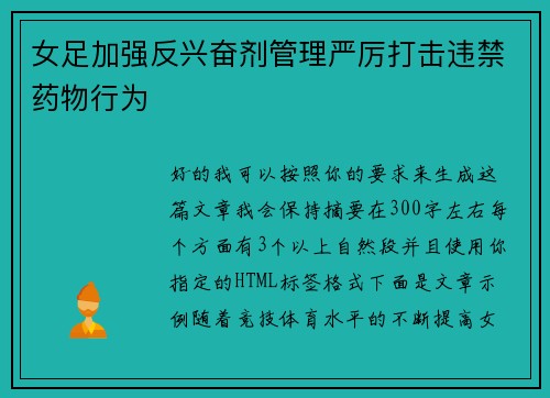 女足加强反兴奋剂管理严厉打击违禁药物行为