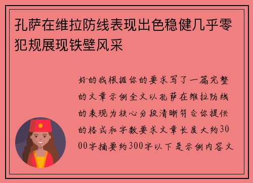 孔萨在维拉防线表现出色稳健几乎零犯规展现铁壁风采
