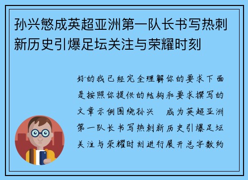 孙兴慜成英超亚洲第一队长书写热刺新历史引爆足坛关注与荣耀时刻