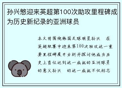 孙兴慜迎来英超第100次助攻里程碑成为历史新纪录的亚洲球员