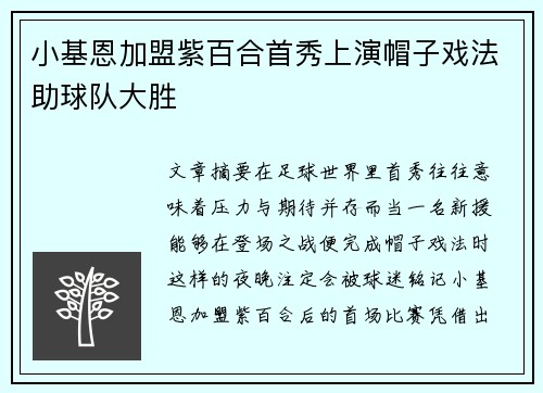 小基恩加盟紫百合首秀上演帽子戏法助球队大胜