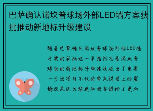 巴萨确认诺坎普球场外部LED墙方案获批推动新地标升级建设