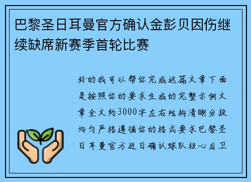 巴黎圣日耳曼官方确认金彭贝因伤继续缺席新赛季首轮比赛