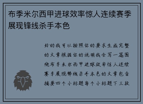 布季米尔西甲进球效率惊人连续赛季展现锋线杀手本色