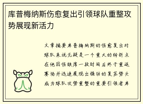 库普梅纳斯伤愈复出引领球队重整攻势展现新活力