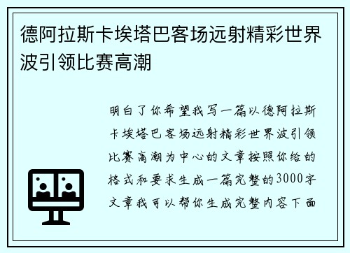 德阿拉斯卡埃塔巴客场远射精彩世界波引领比赛高潮