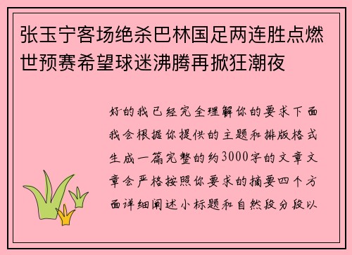 张玉宁客场绝杀巴林国足两连胜点燃世预赛希望球迷沸腾再掀狂潮夜