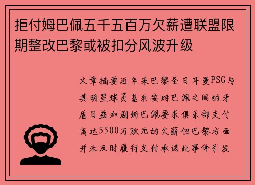 拒付姆巴佩五千五百万欠薪遭联盟限期整改巴黎或被扣分风波升级