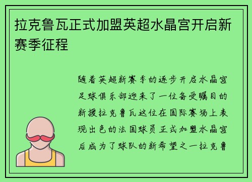 拉克鲁瓦正式加盟英超水晶宫开启新赛季征程