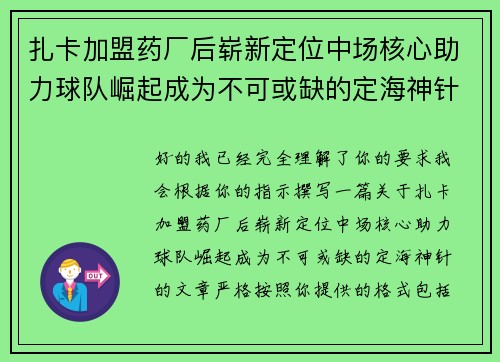 扎卡加盟药厂后崭新定位中场核心助力球队崛起成为不可或缺的定海神针
