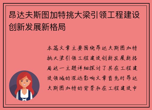 昂达夫斯图加特挑大梁引领工程建设创新发展新格局