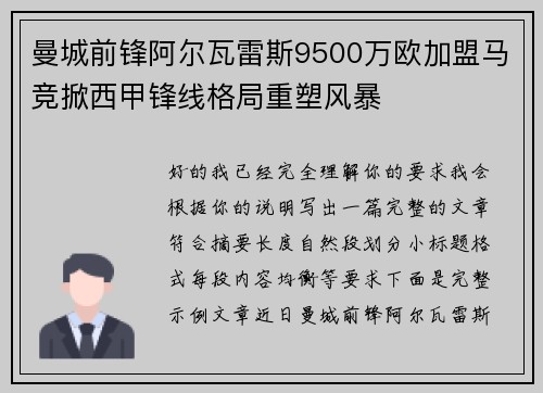 曼城前锋阿尔瓦雷斯9500万欧加盟马竞掀西甲锋线格局重塑风暴
