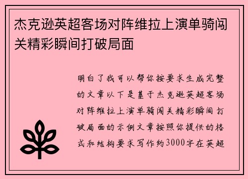 杰克逊英超客场对阵维拉上演单骑闯关精彩瞬间打破局面