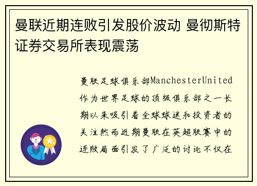曼联近期连败引发股价波动 曼彻斯特证券交易所表现震荡