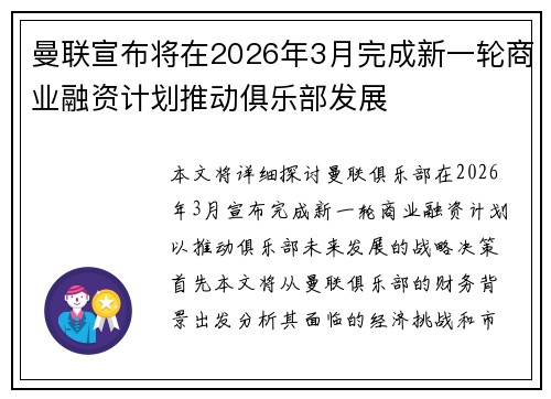 曼联宣布将在2026年3月完成新一轮商业融资计划推动俱乐部发展