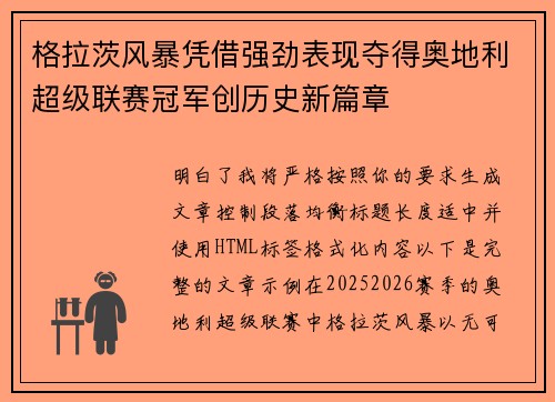 格拉茨风暴凭借强劲表现夺得奥地利超级联赛冠军创历史新篇章