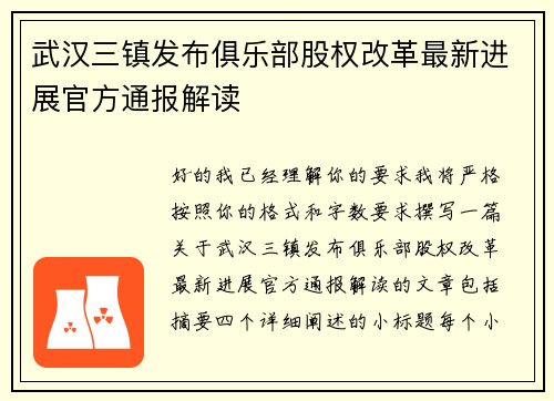 武汉三镇发布俱乐部股权改革最新进展官方通报解读