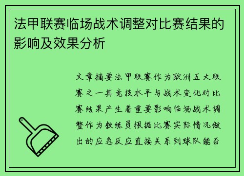 法甲联赛临场战术调整对比赛结果的影响及效果分析