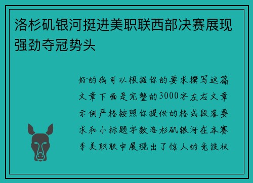 洛杉矶银河挺进美职联西部决赛展现强劲夺冠势头