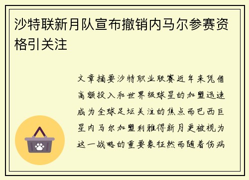 沙特联新月队宣布撤销内马尔参赛资格引关注