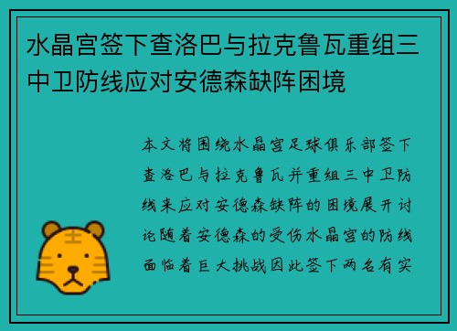 水晶宫签下查洛巴与拉克鲁瓦重组三中卫防线应对安德森缺阵困境