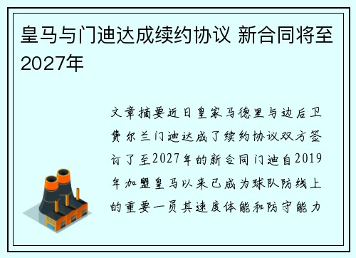 皇马与门迪达成续约协议 新合同将至2027年