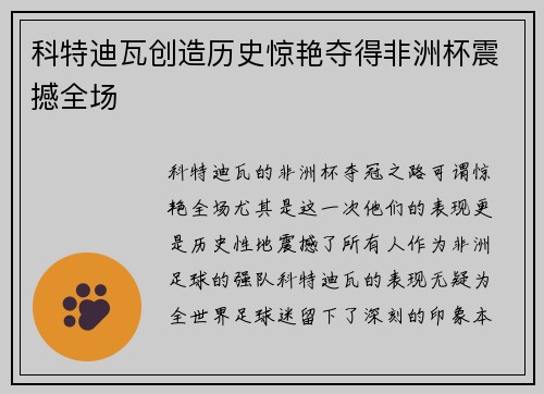科特迪瓦创造历史惊艳夺得非洲杯震撼全场